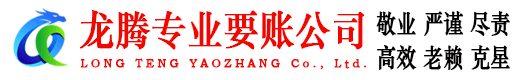 金山龙腾要账公司